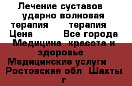 Лечение суставов , ударно-волновая терапия, PRP-терапия. › Цена ­ 500 - Все города Медицина, красота и здоровье » Медицинские услуги   . Ростовская обл.,Шахты г.